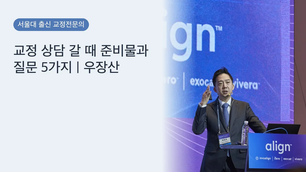 교정 상담 갈 때 준비물과 질문 5가지 | 우장산