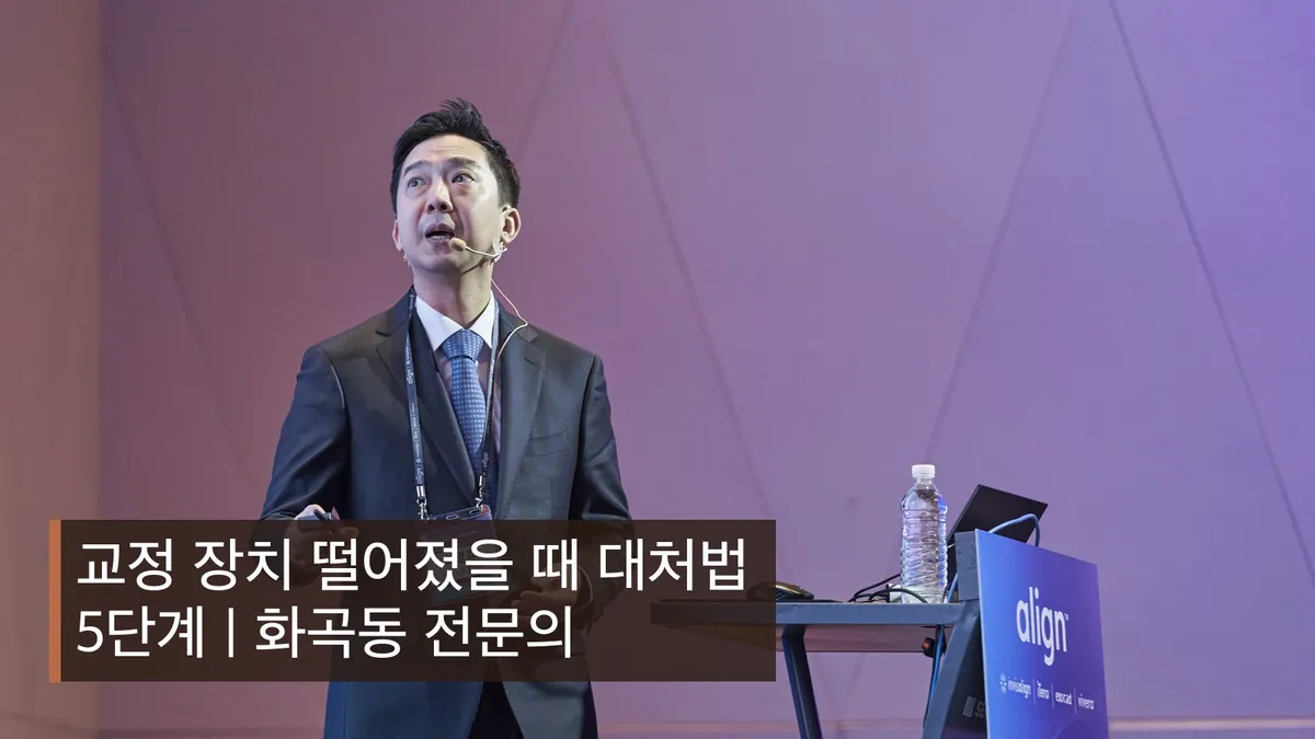 교정 장치 떨어졌을 때 대처법 5단계 | 화곡동 전문의