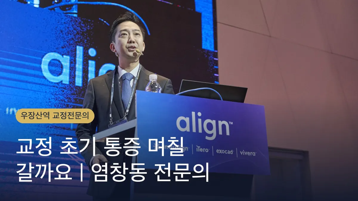 교정 초기 통증 며칠 갈까요 | 염창동 전문의