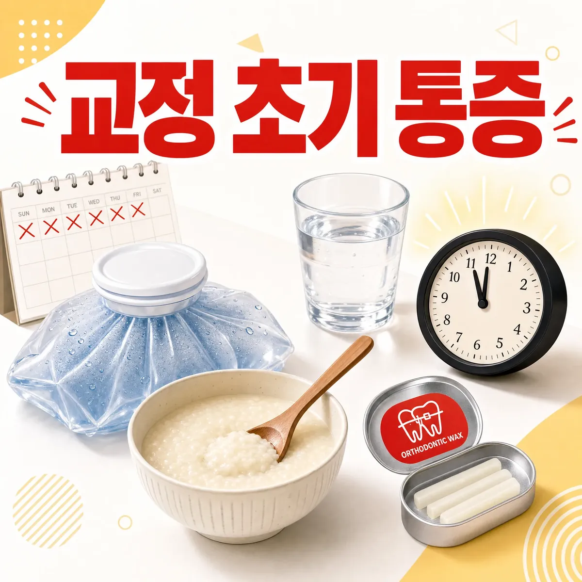 교정 초기 통증