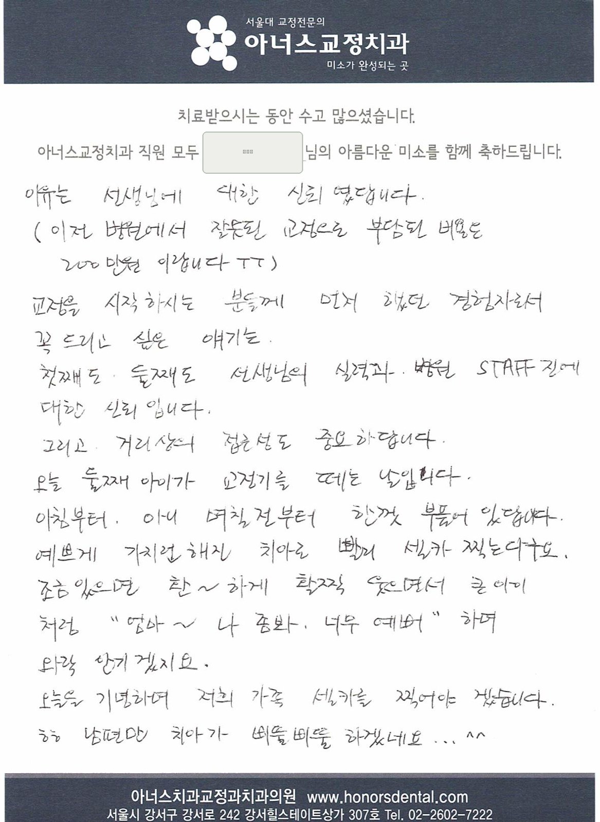 치료를 마치신 환자분이 남겨 주신 손글씨 편지(성함은 가렸습니다)