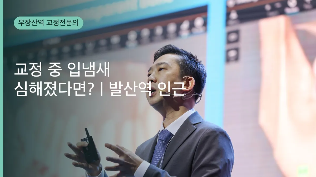 교정 중 입냄새 심해졌다면? | 발산역 인근