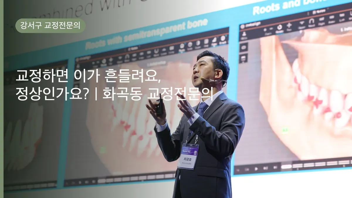 교정하면 이가 흔들려요, 정상인가요? | 화곡동 교정전문의