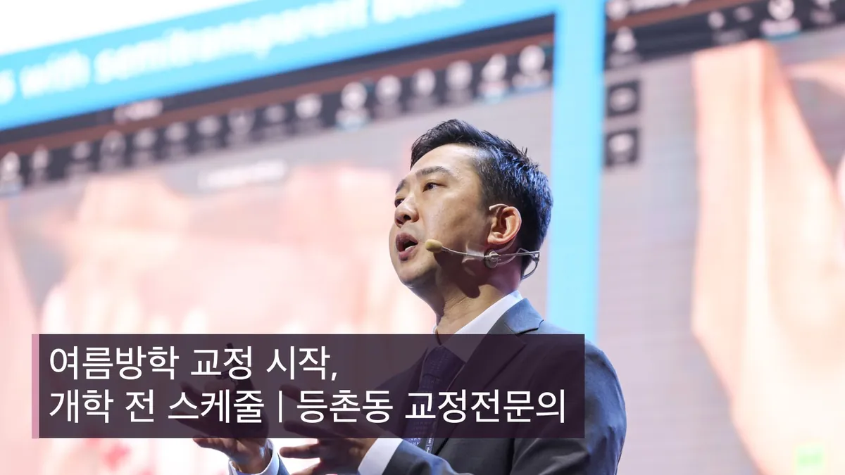 여름방학 교정 시작, 개학 전 스케줄 | 등촌동 교정전문의
