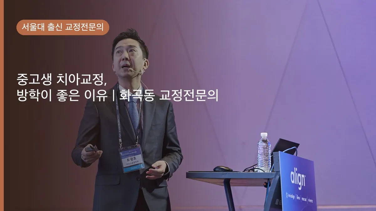 중고생 치아교정, 방학이 좋은 이유 | 화곡동 교정전문의