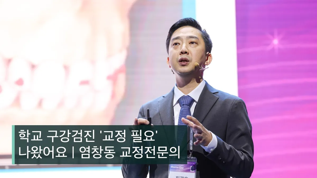 학교 구강검진 '교정 필요' 나왔어요 | 염창동 교정전문의