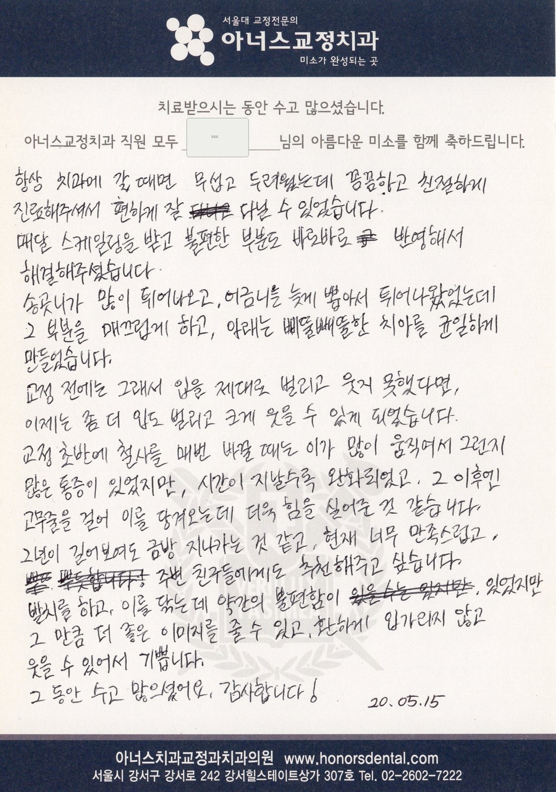 치료를 마치신 환자분이 남겨 주신 손글씨 편지(성함은 가렸습니다)