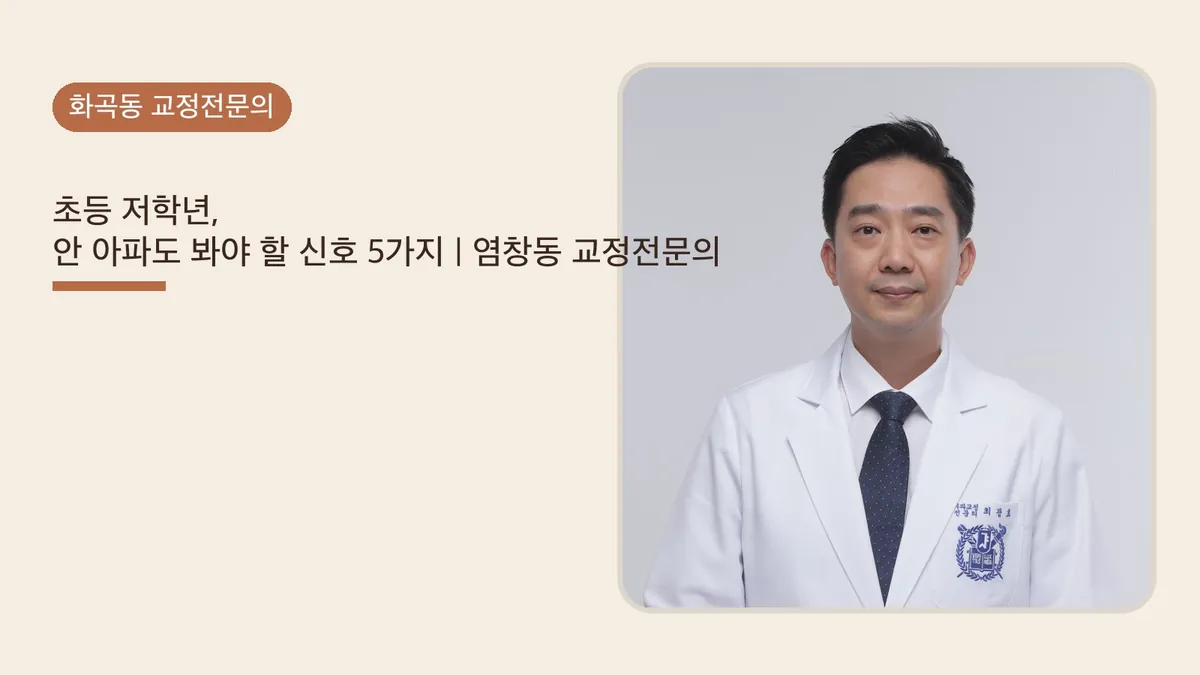 초등 저학년, 안 아파도 봐야 할 신호 5가지 | 염창동 교정전문의