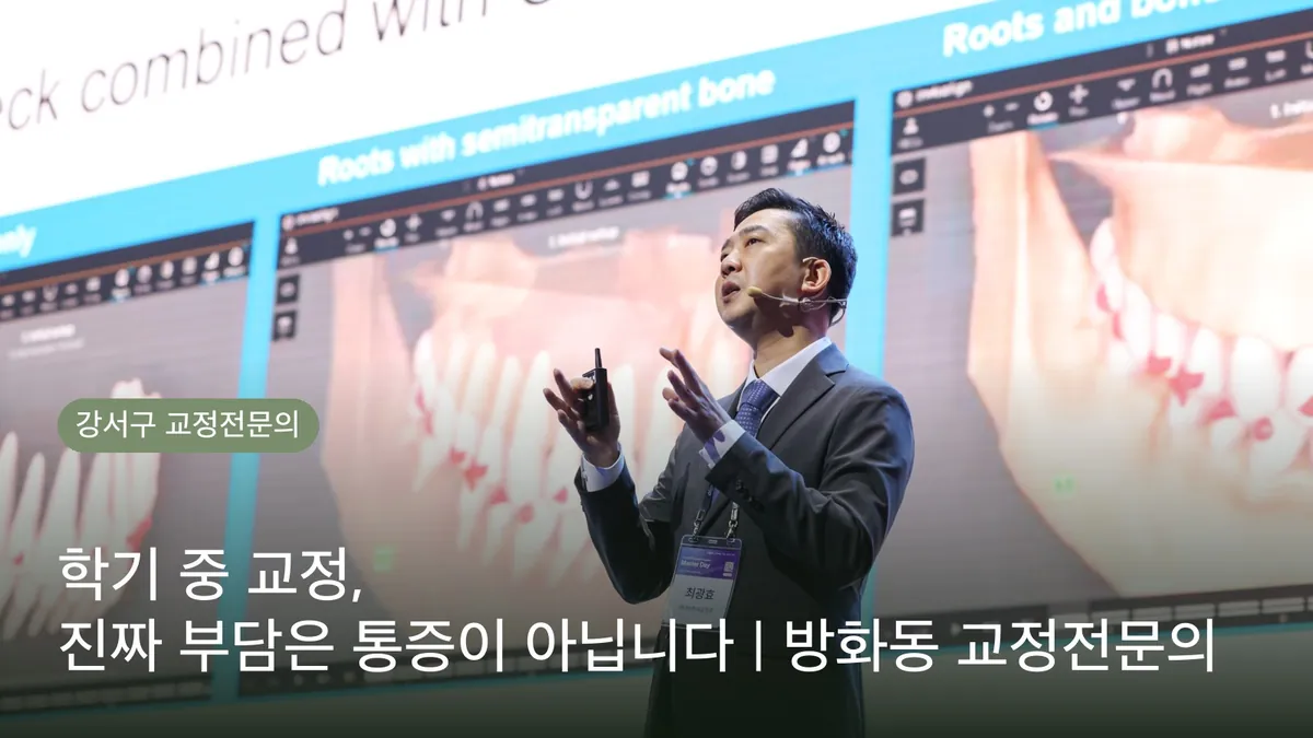학기 중 교정, 진짜 부담은 통증이 아닙니다 | 방화동 교정전문의