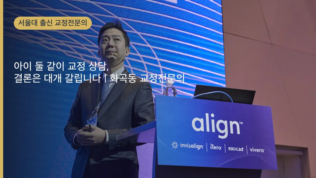 아이 둘 같이 교정 상담, 결론은 대개 다릅니다 | 화곡동 교정전문의