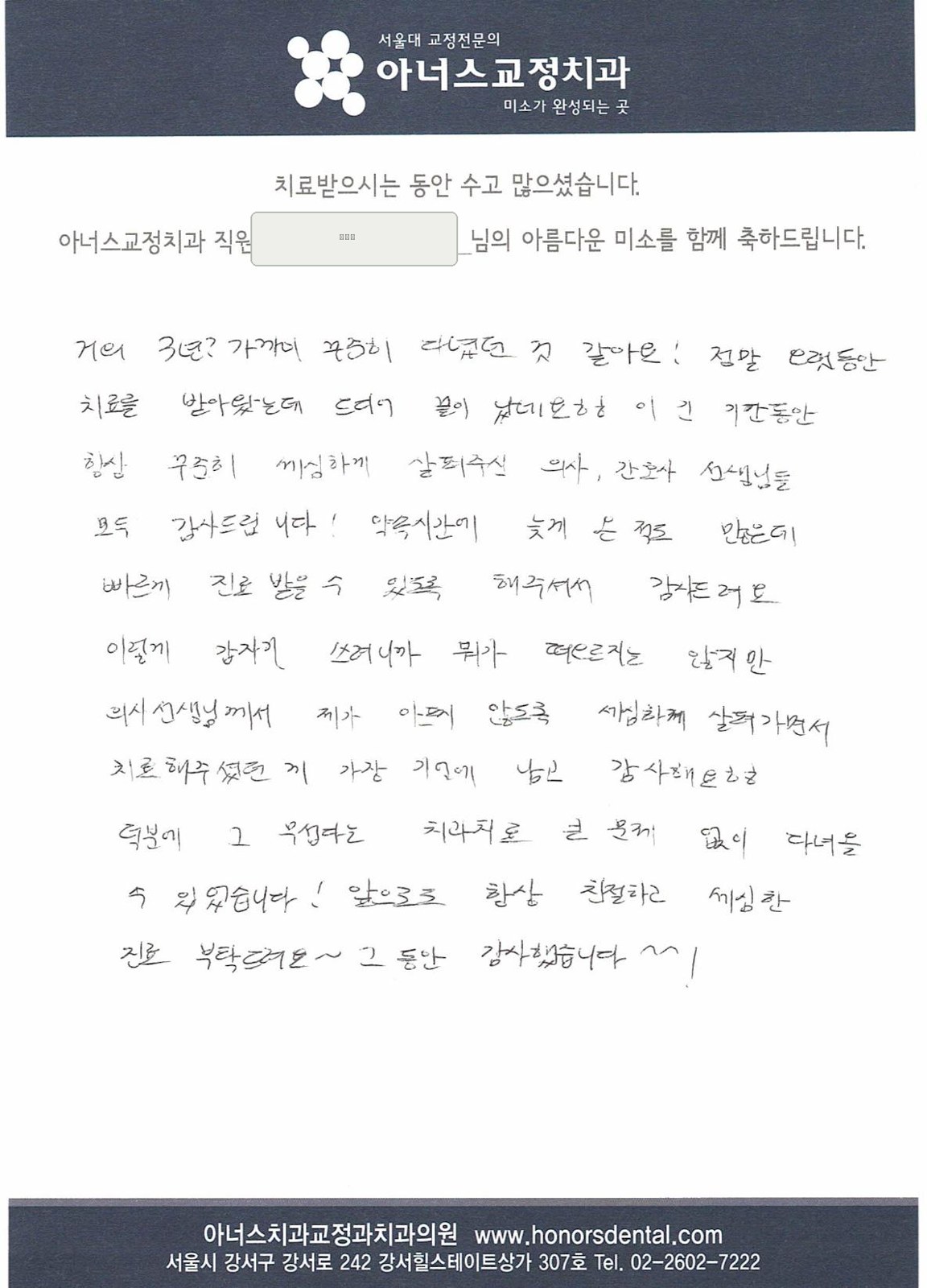 치료를 마치신 환자분이 남겨 주신 손글씨 편지(성함은 가렸습니다)