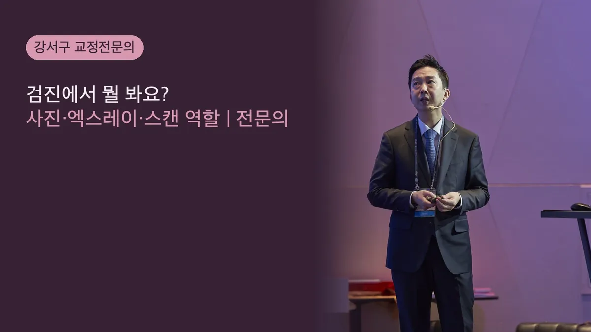 검진에서 뭘 봐요? 사진·엑스레이·스캔 역할 | 전문의