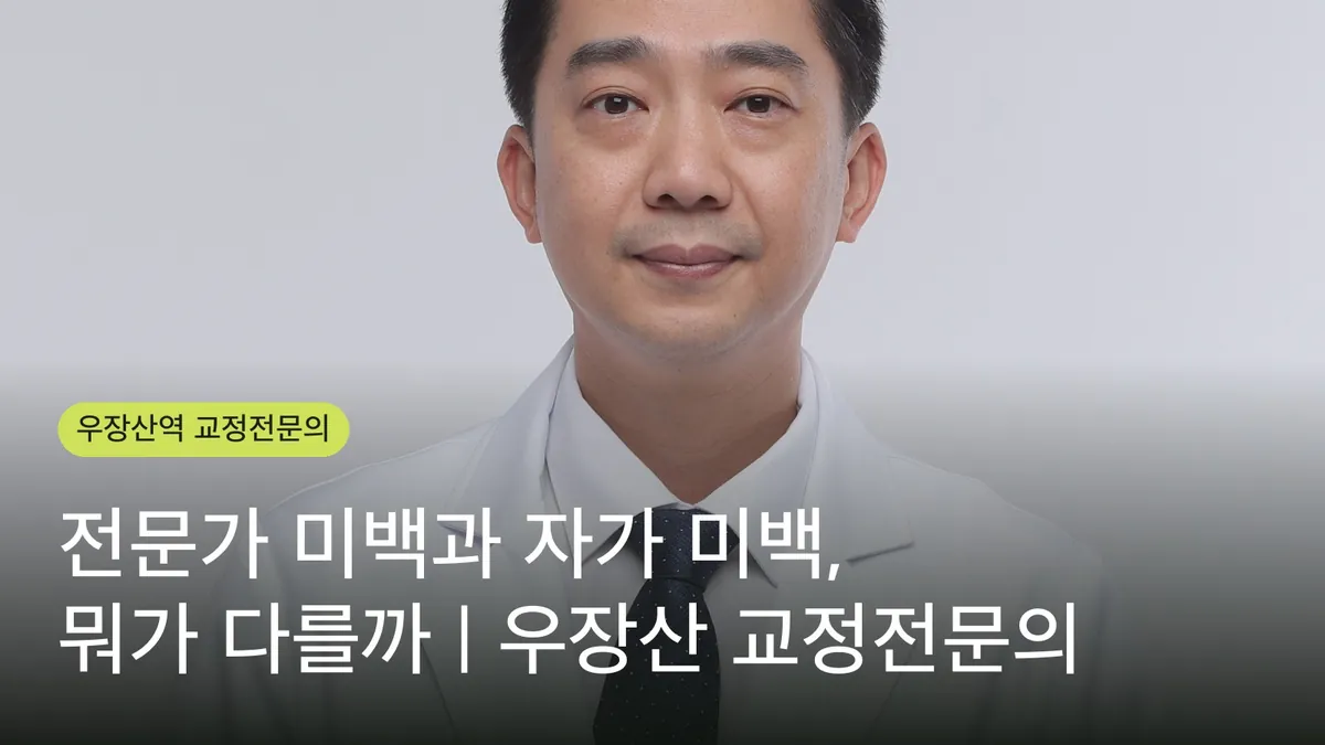 전문가 미백과 자가 미백, 뭐가 다를까 | 우장산 교정전문의