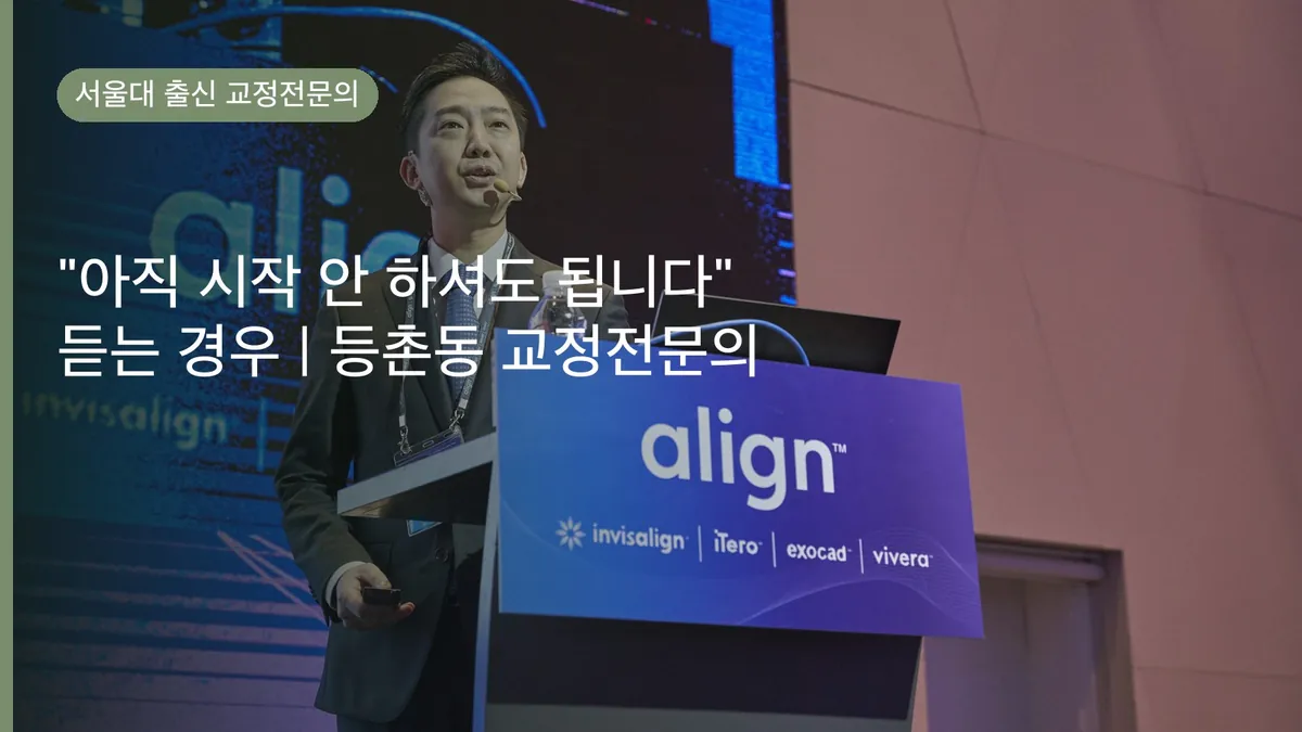"아직 시작 안 하셔도 됩니다" 듣는 경우 | 등촌동 교정전문의
