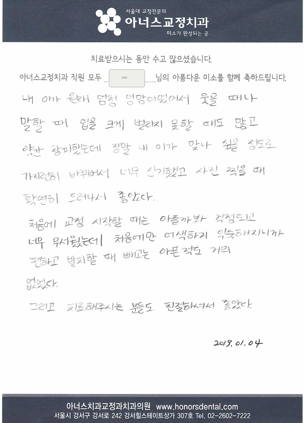 치료를 마치신 환자분이 남겨 주신 손글씨 편지(성함은 가렸습니다)