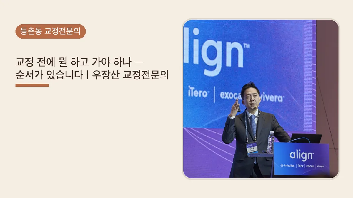 교정 전에 뭘 하고 가야 하나 — 순서가 있습니다 | 우장산 교정전문의