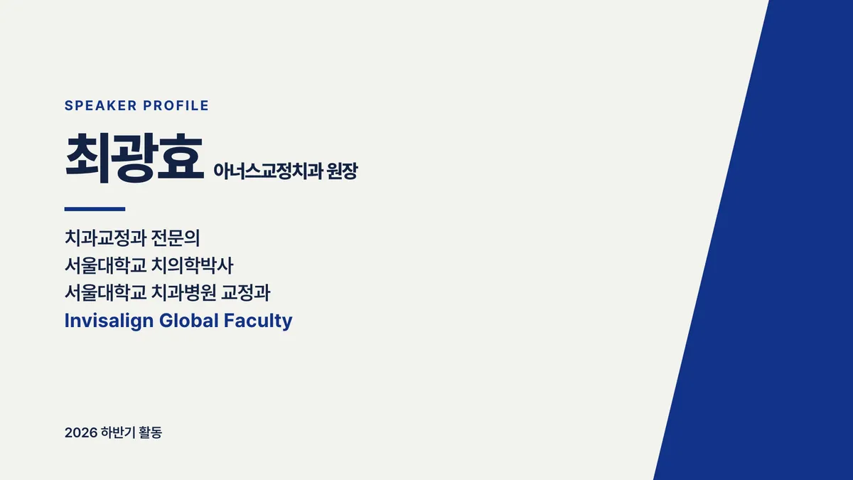 최광효 원장 약력