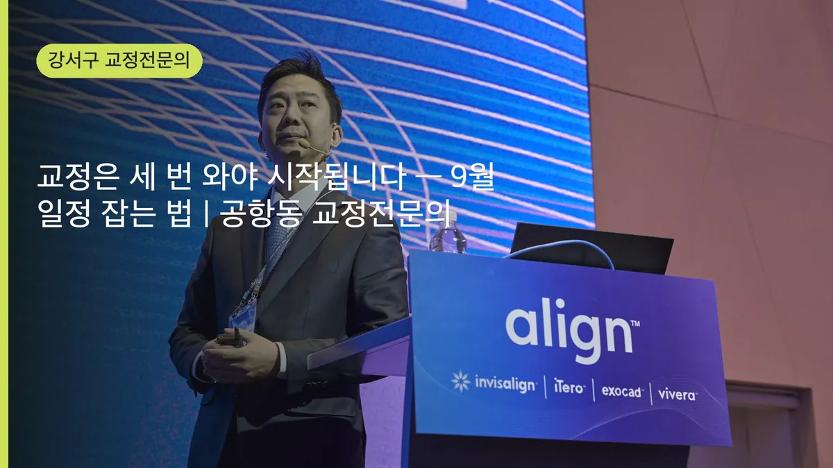 교정은 세 번 와야 시작됩니다 — 9월 일정 잡는 법 | 공항동 교정전문의