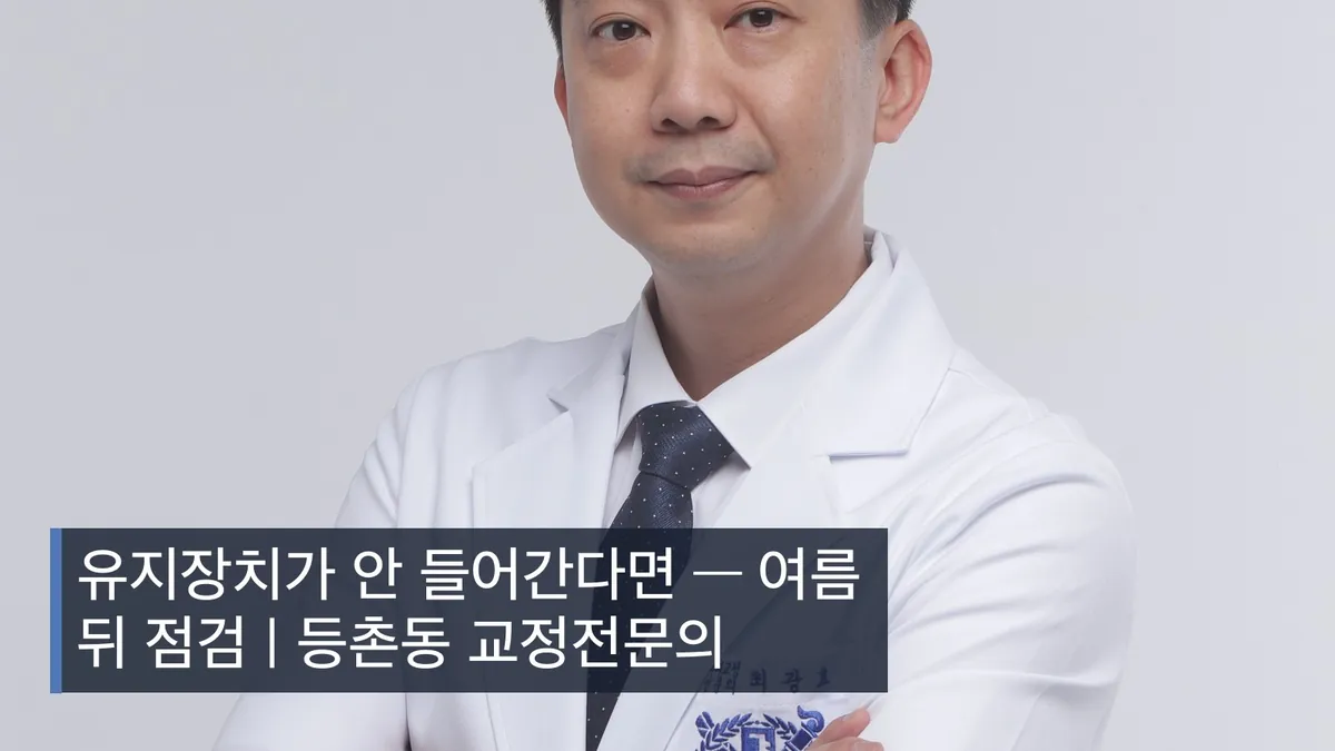 유지장치가 안 들어간다면 — 여름 뒤 점검 | 등촌동 교정전문의