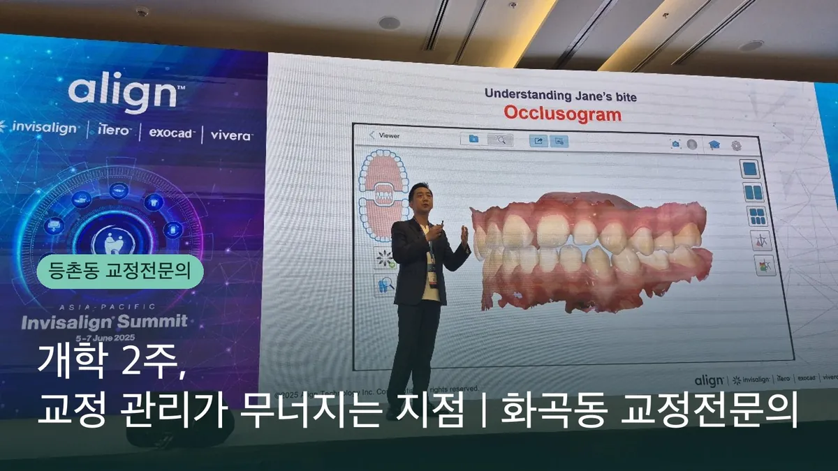 개학 2주, 교정 관리가 무너지는 지점 | 화곡동 교정전문의