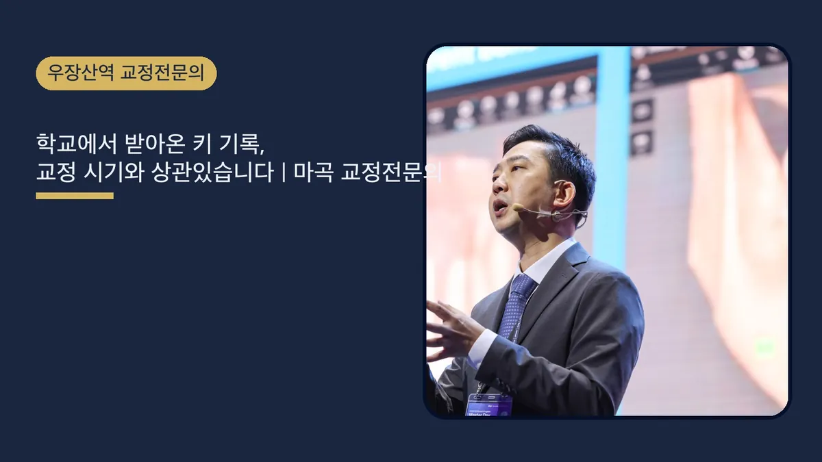 학교에서 받아온 키 기록, 교정 시기와 상관있습니다 | 마곡 교정전문의