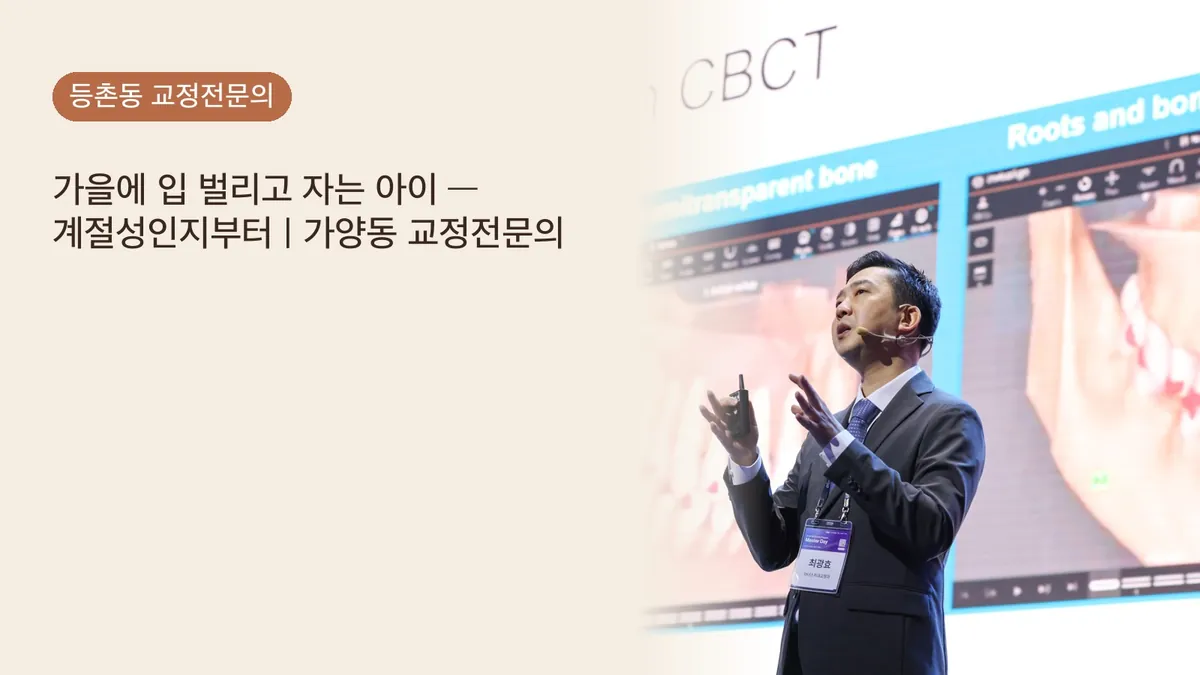 가을에 입 벌리고 자는 아이 — 계절성인지부터 | 가양동 교정전문의