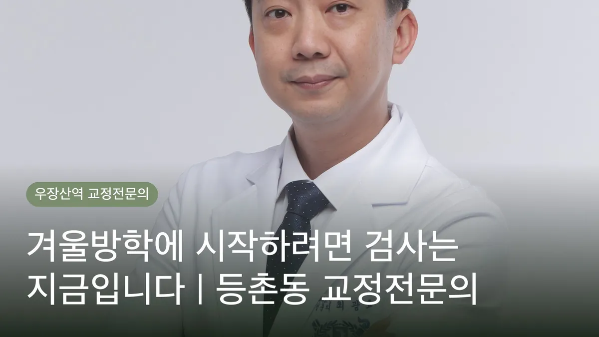 겨울방학에 시작하려면 검사는 지금입니다 | 등촌동 교정전문의