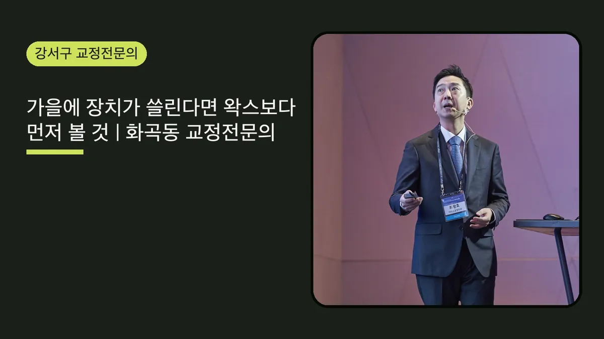 가을에 장치가 쓸린다면 왁스보다 먼저 볼 것 | 화곡동 교정전문의