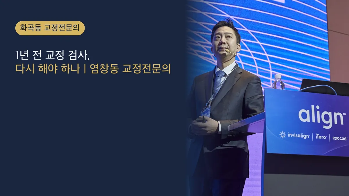 1년 전 교정 검사, 다시 해야 하나 | 염창동 교정전문의