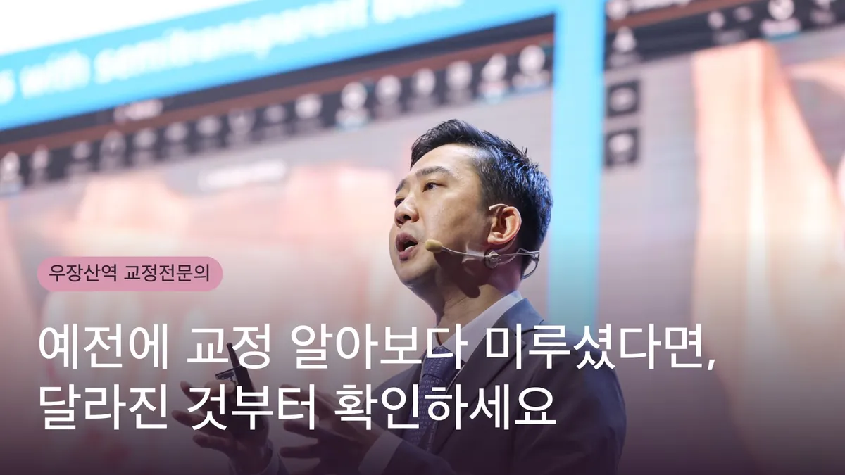 예전에 교정 알아보다 미루셨다면, 달라진 것부터 확인하세요
