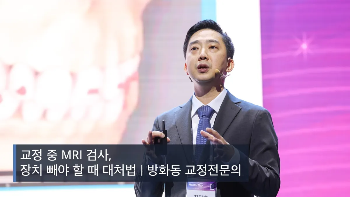 교정 중 MRI 검사, 장치 빼야 할 때 대처법 | 방화동 교정전문의