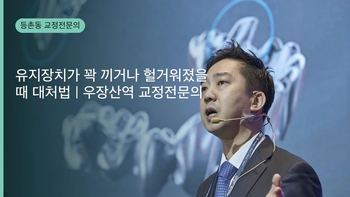 유지장치가 꽉 끼거나 헐거워졌을 때 대처법 | 우장산역 교정전문의