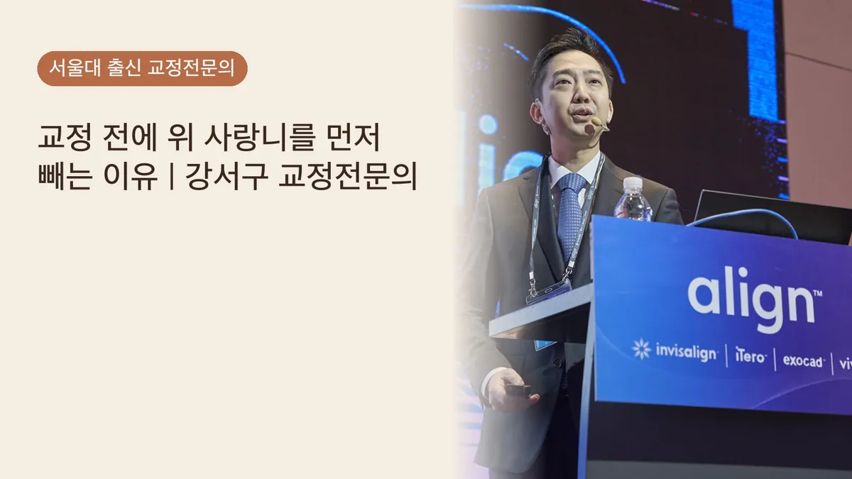 교정 전에 위 사랑니를 먼저 빼는 이유 | 강서구 교정전문의