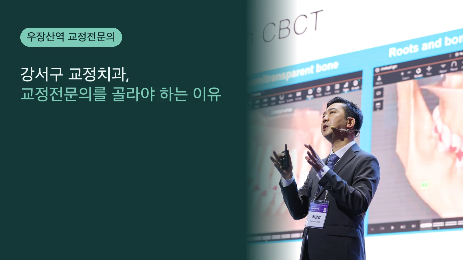 강서구 교정치과, 교정전문의를 골라야 하는 이유 | 서울대 전문의