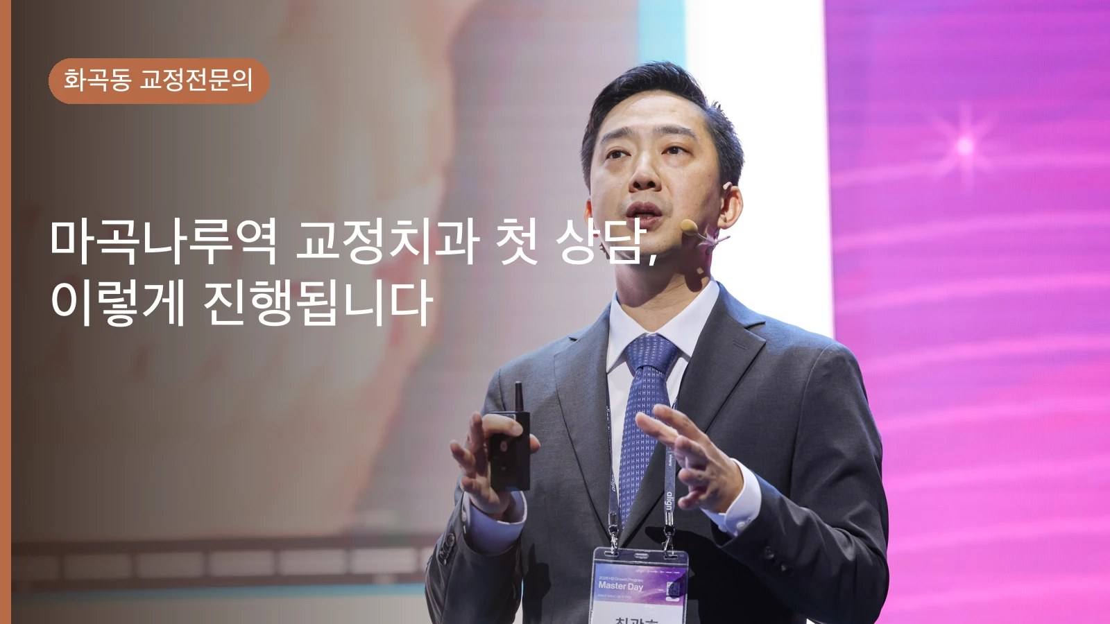마곡나루역 교정치과 첫 상담, 이렇게 진행됩니다