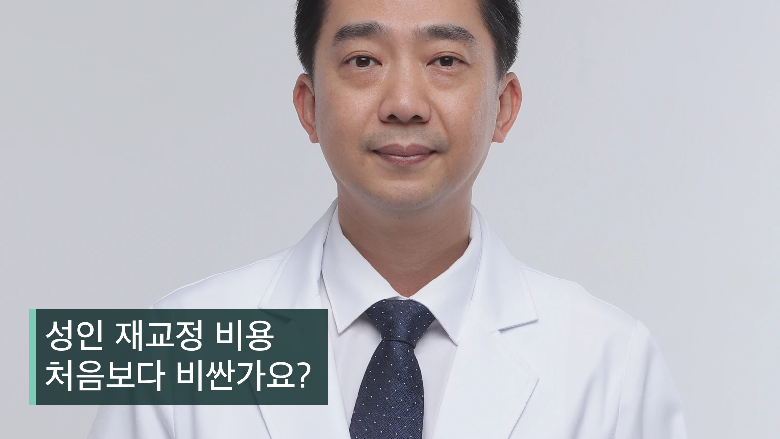성인 재교정 비용 처음보다 비싼가요? | 교정전문의
