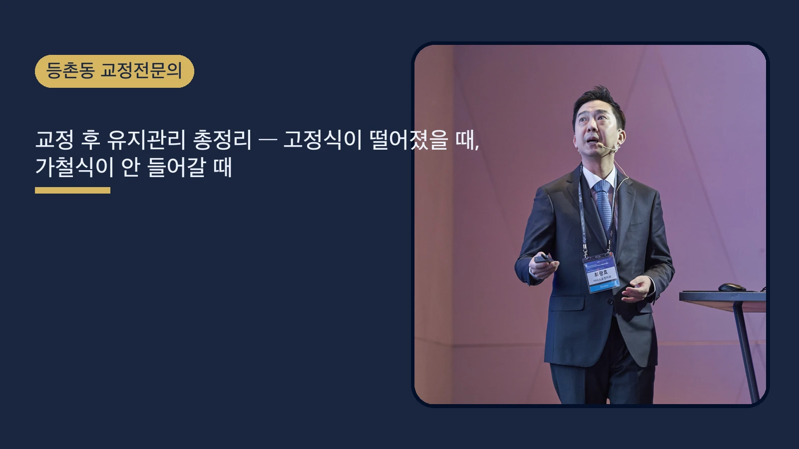 교정 후 유지관리 총정리 — 고정식이 떨어졌을 때, 가철식이 안 들어갈 때