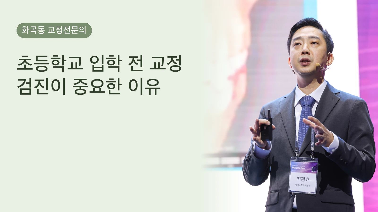 초등학교 입학 전 교정 검진이 중요한 이유 | 최적 시기와 체크포인트