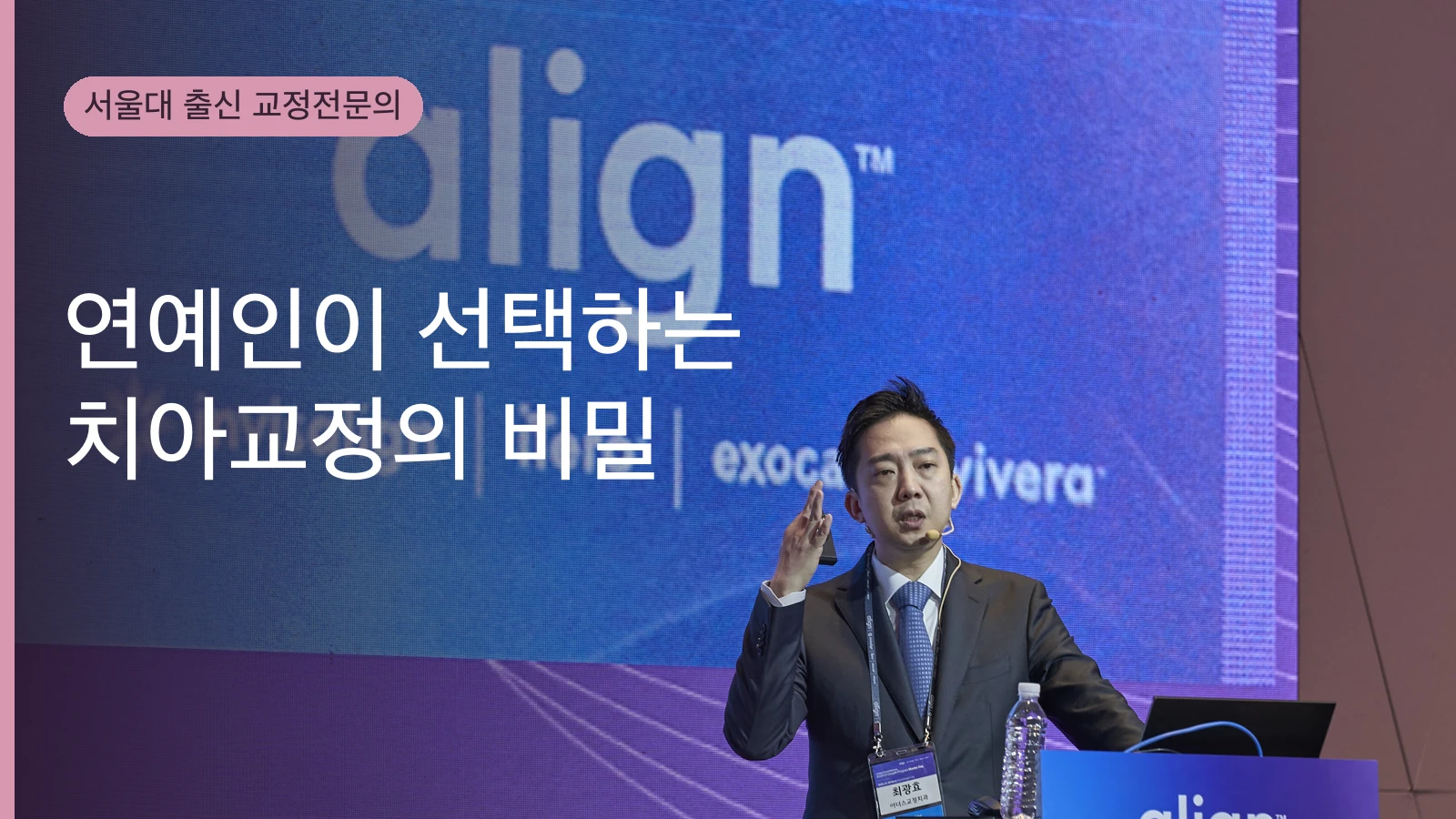 연예인이 선택하는 치아교정의 비밀