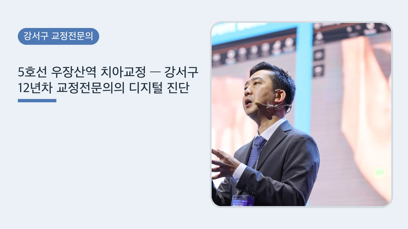 5호선 우장산역 치아교정 — 강서구 12년차 교정전문의의 디지털 진단