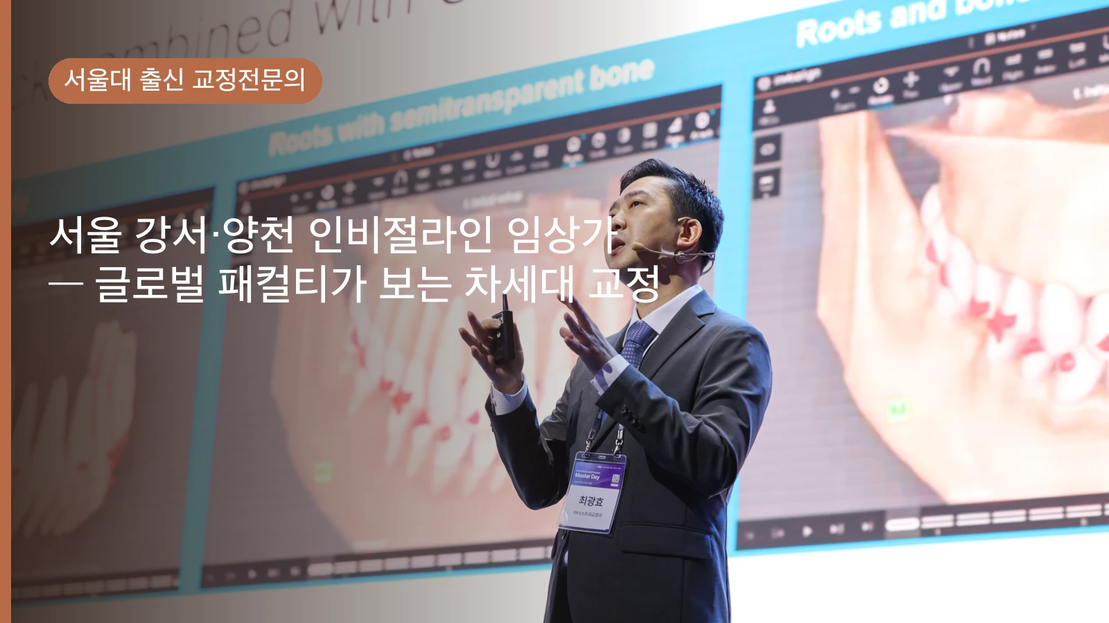 서울 강서·양천 인비절라인 임상가 — 글로벌 패컬티가 보는 차세대 교정