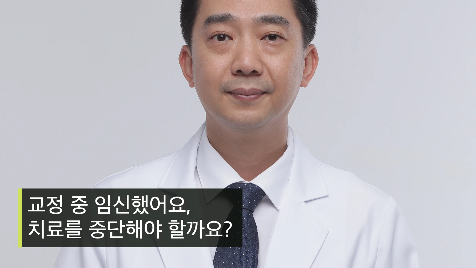 교정 중 임신했어요, 치료를 중단해야 할까요?