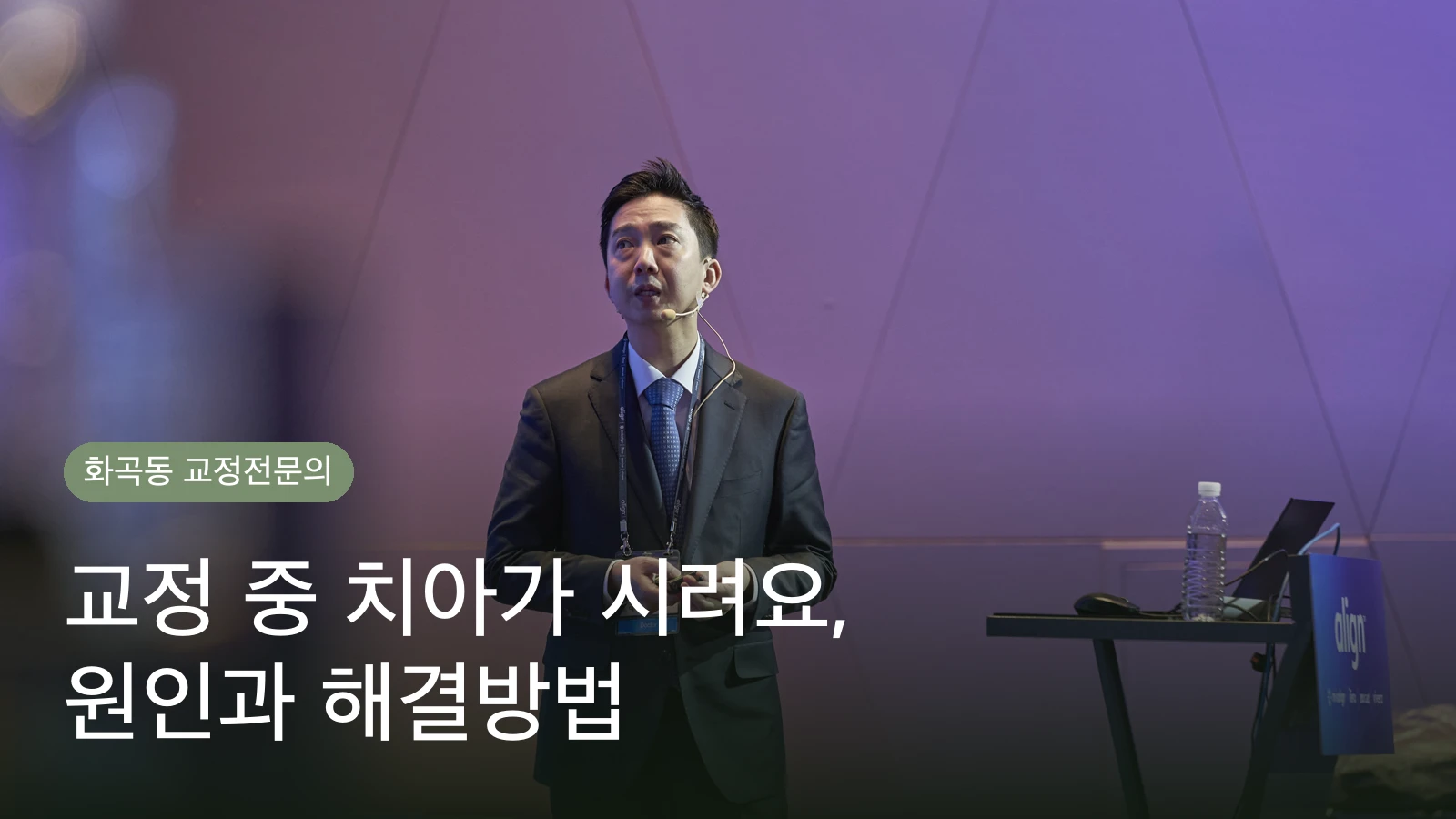 교정 중 치아가 시려요, 원인과 해결방법 | 전문의