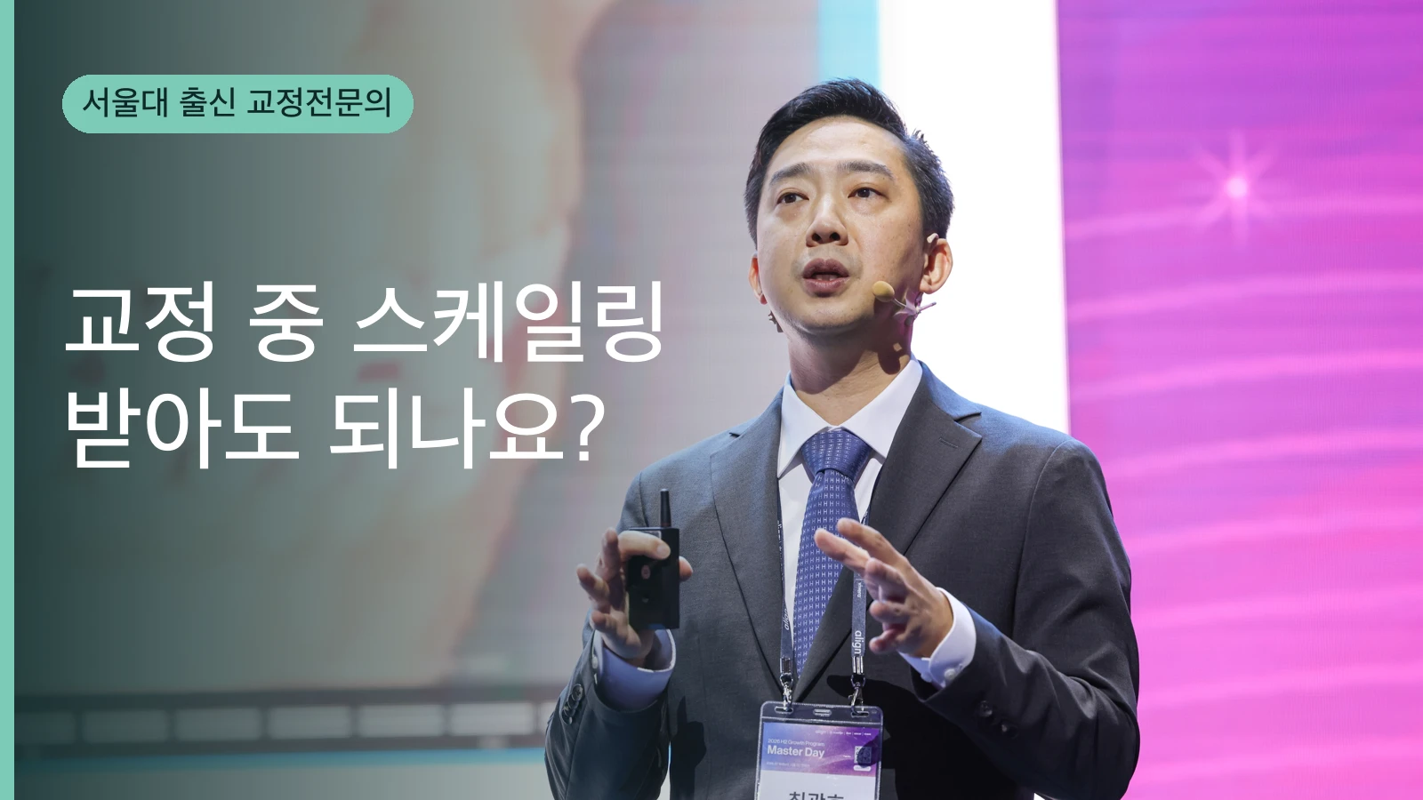 교정 중 스케일링 받아도 되나요? | 교정전문의 답변