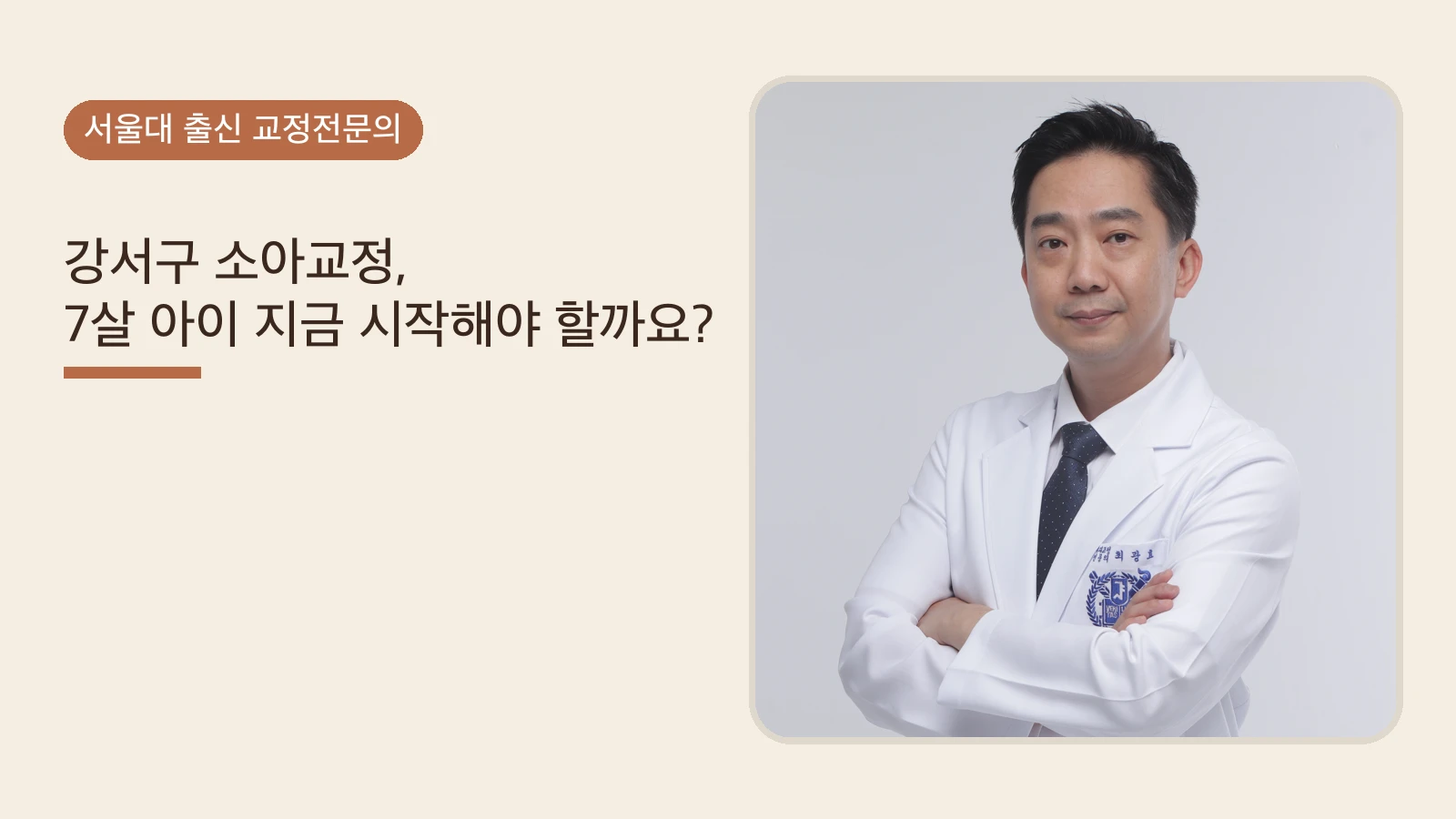 강서구 소아교정, 7살 아이 지금 시작해야 할까요?