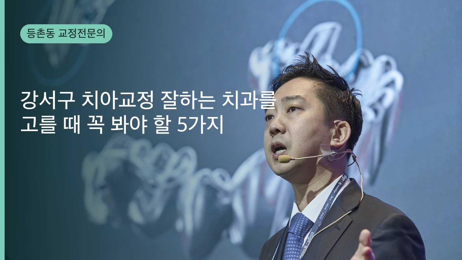 강서구 치아교정 잘하는 치과를 고를 때 꼭 봐야 할 5가지
