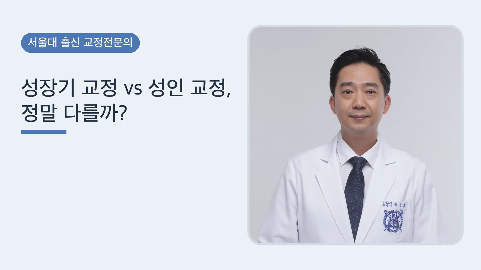 성장기 교정 vs 성인 교정, 정말 다를까? | 전문의