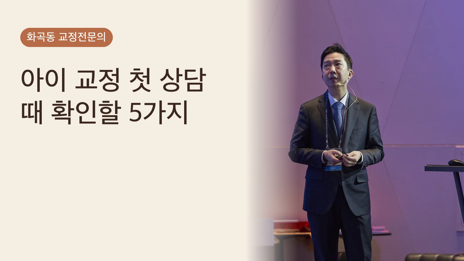 아이 교정 첫 상담 때 확인할 5가지 | 교정전문의
