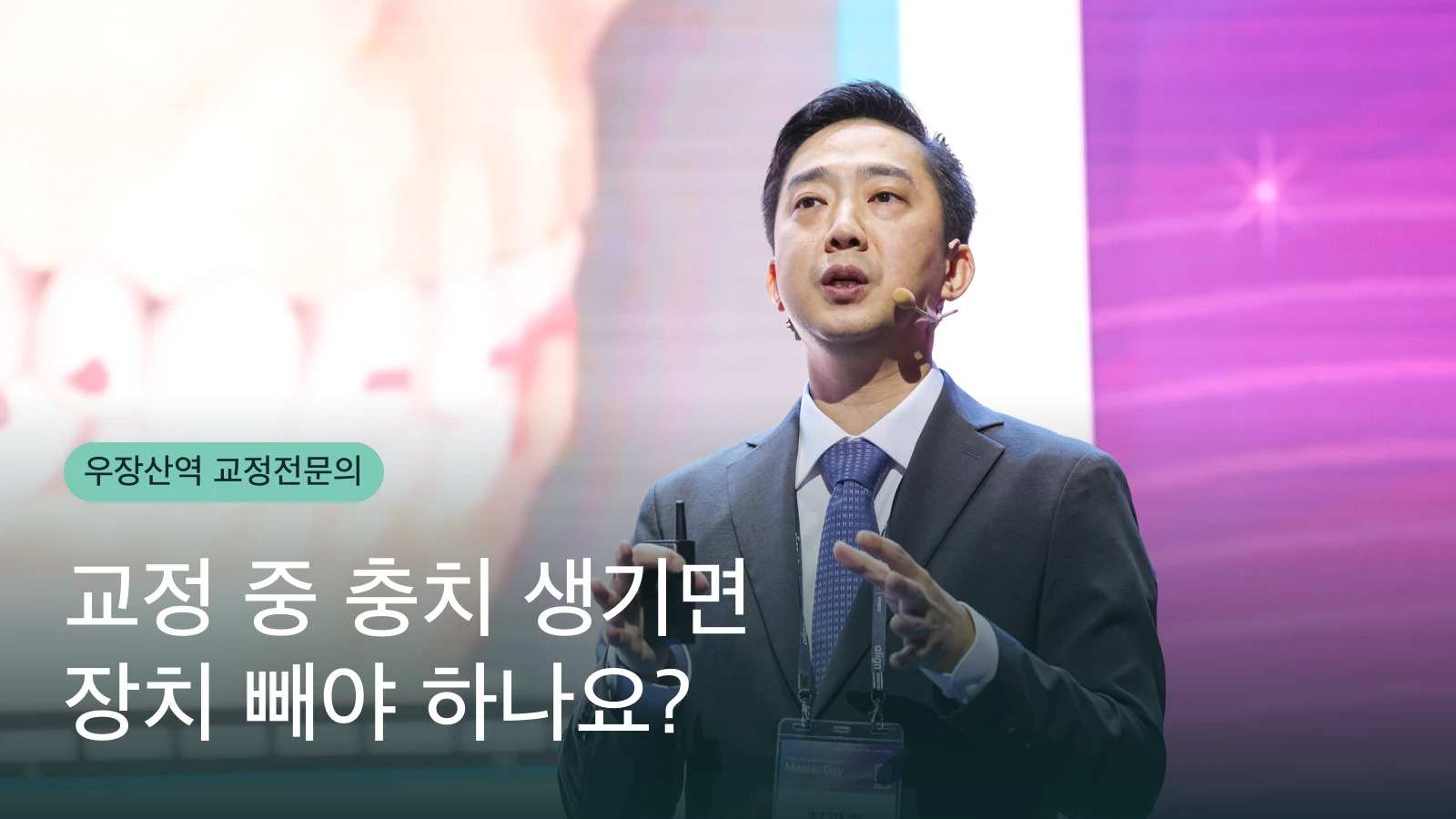 교정 중 충치 생기면 장치 빼야 하나요? | 교정전문의