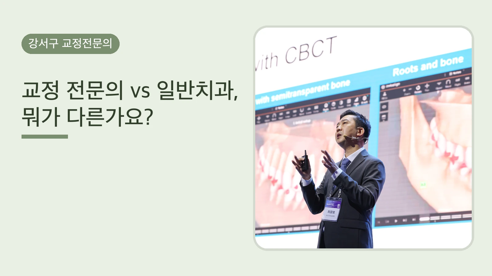 교정 전문의 vs 일반치과, 뭐가 다른가요? | 선택 기준